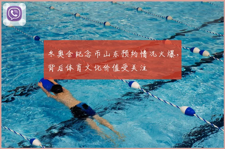 冬奥会纪念币山东预约情况火爆，背后体育文化价值受关注