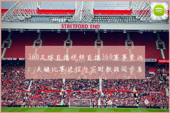 360足球直播视频直播360赛事资讯：关键比赛进程与实时数据同步看点