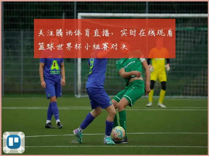 关注腾讯体育直播，实时在线观看篮球世界杯小组赛对决