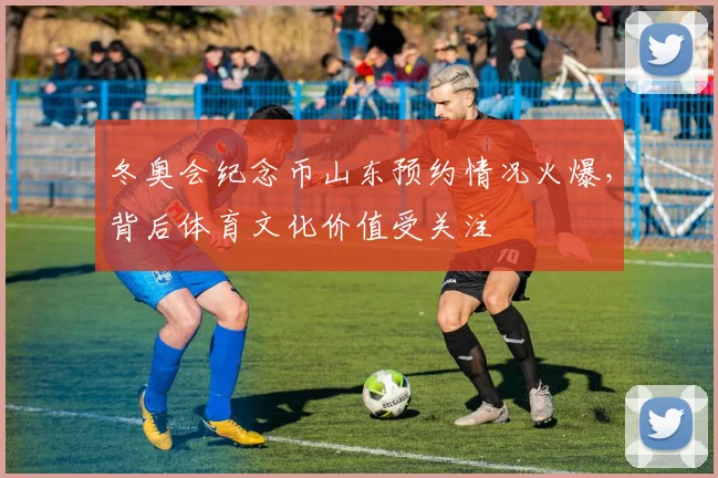 冬奥会纪念币山东预约情况火爆，背后体育文化价值受关注