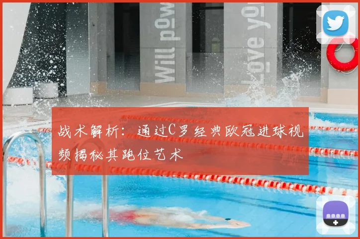 战术解析：通过C罗经典欧冠进球视频揭秘其跑位艺术